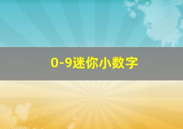 0-9迷你小数字