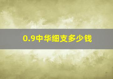 0.9中华细支多少钱