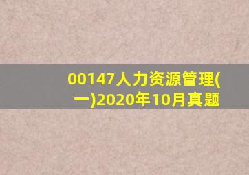 00147人力资源管理(一)2020年10月真题