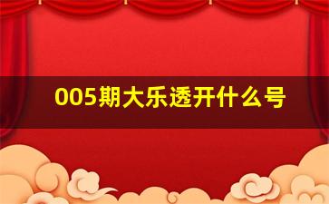 005期大乐透开什么号