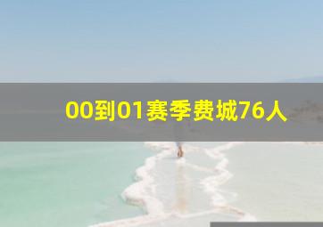 00到01赛季费城76人