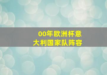 00年欧洲杯意大利国家队阵容