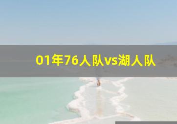 01年76人队vs湖人队