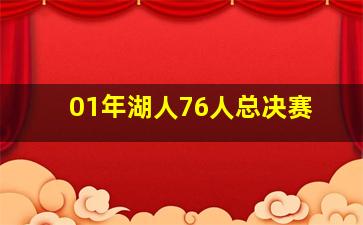 01年湖人76人总决赛