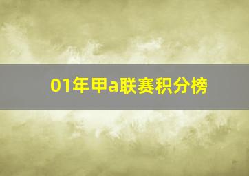 01年甲a联赛积分榜