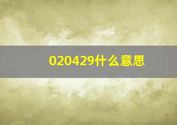 020429什么意思