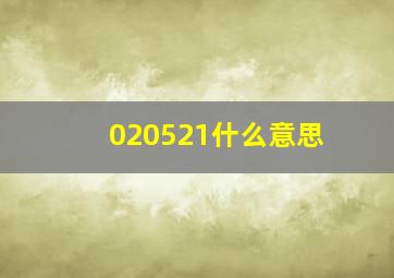 020521什么意思