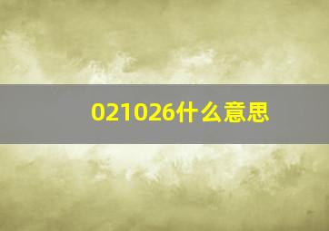 021026什么意思