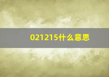 021215什么意思