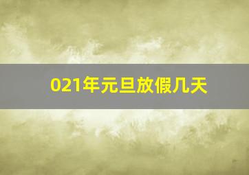 021年元旦放假几天