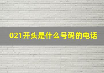 021开头是什么号码的电话