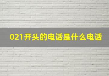 021开头的电话是什么电话