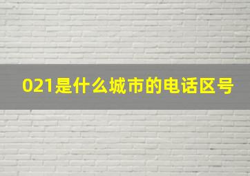 021是什么城市的电话区号