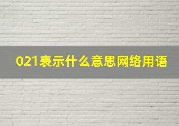 021表示什么意思网络用语