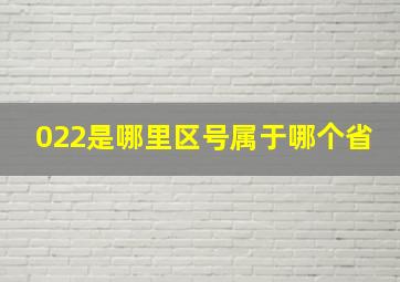 022是哪里区号属于哪个省