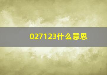 027123什么意思