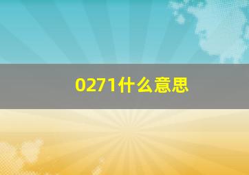 0271什么意思