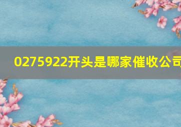 0275922开头是哪家催收公司