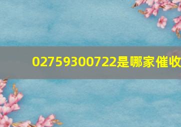 02759300722是哪家催收