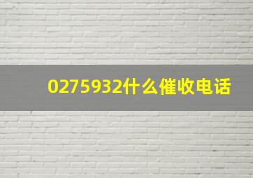 0275932什么催收电话