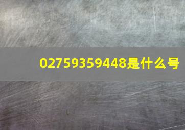 02759359448是什么号