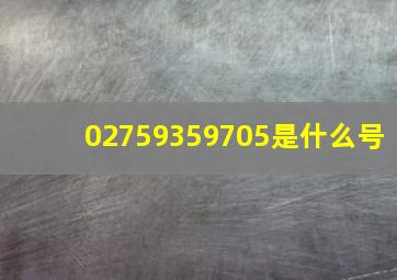 02759359705是什么号