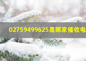 02759499625是哪家催收电话