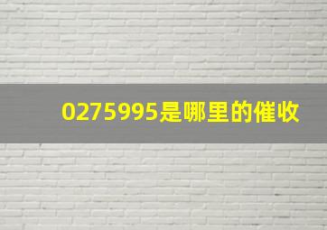 0275995是哪里的催收