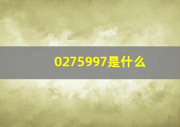 0275997是什么