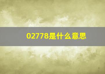 02778是什么意思