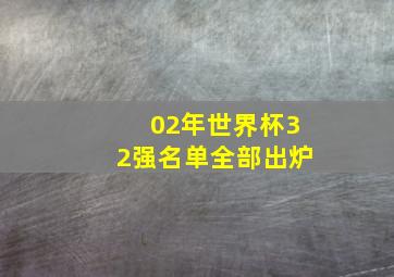 02年世界杯32强名单全部出炉