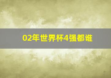 02年世界杯4强都谁