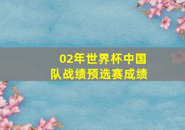 02年世界杯中国队战绩预选赛成绩