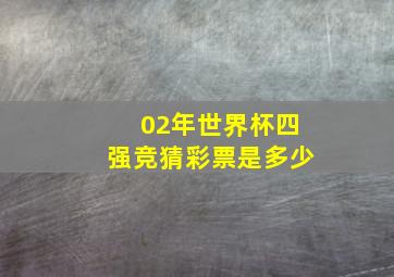 02年世界杯四强竞猜彩票是多少