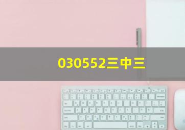 030552三中三