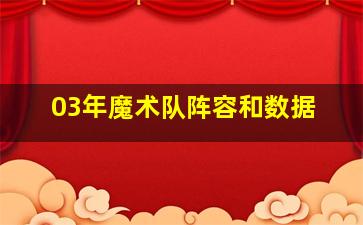 03年魔术队阵容和数据