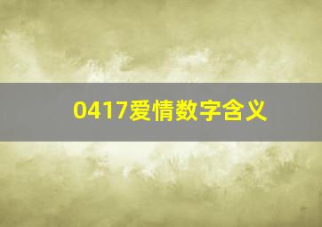 0417爱情数字含义