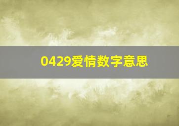 0429爱情数字意思