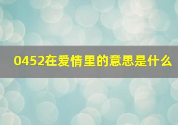 0452在爱情里的意思是什么