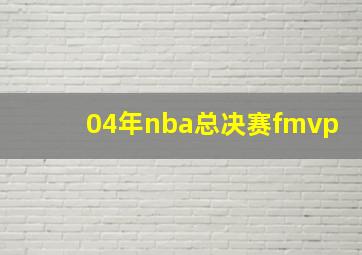 04年nba总决赛fmvp