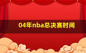 04年nba总决赛时间