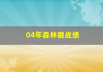 04年森林狼战绩