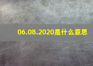 06.08.2020是什么意思