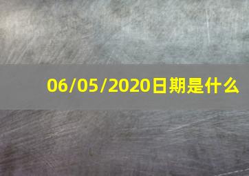 06/05/2020日期是什么