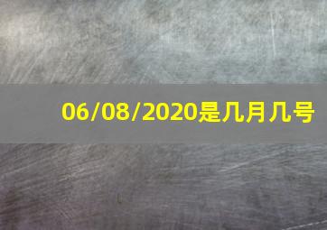 06/08/2020是几月几号