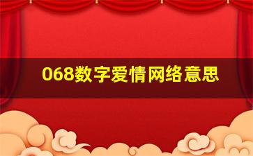 068数字爱情网络意思