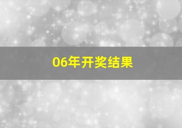 06年开奖结果