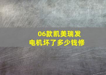 06款凯美瑞发电机坏了多少钱修