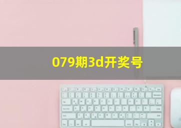 079期3d开奖号