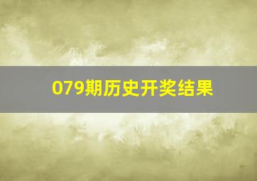 079期历史开奖结果